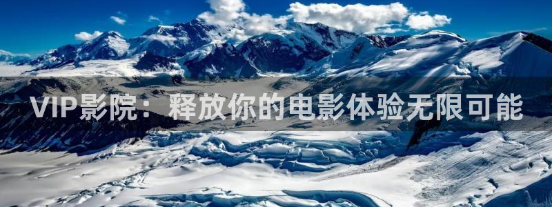 金牌女王韩国电影：VIP影院：释放你的电影体验无限可能