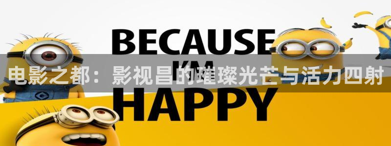 金牌影院官网首页：电影之都：影视昌的璀璨光芒与活力四射