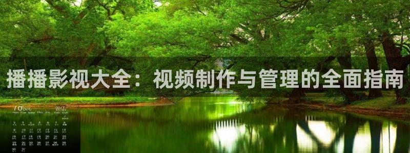 金牌影院免费在线播放：播播影视大全：视频制作与管理的全面指南