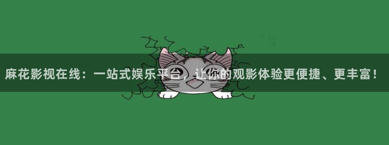 金牌影院免费在线观看：麻花影视在线：一站式娱乐平台，让你的观影体验更便捷、更丰富！
