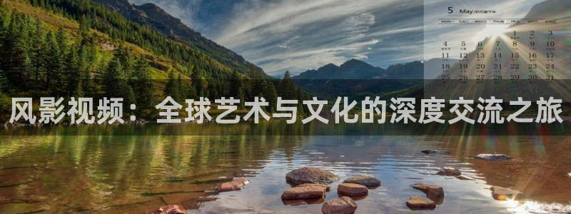 金牌影院免费：风影视频：全球艺术与文化的深度交流之旅