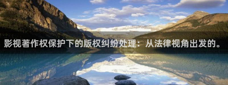 金牌影院看电视剧免费吗：影视著作权保护下的版权纠纷处理：从法律视角出发的。