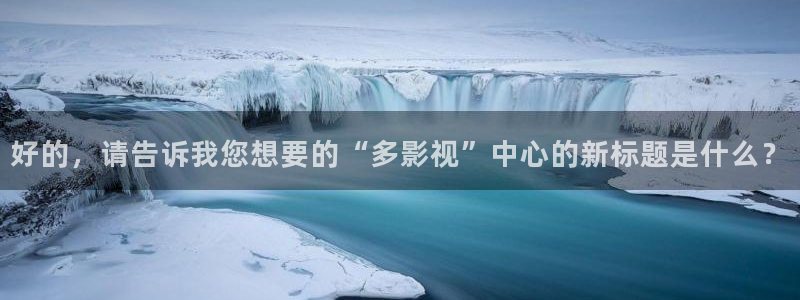 金牌电影网站：好的，请告诉我您想要的“多影视”中心的新标题是什么？