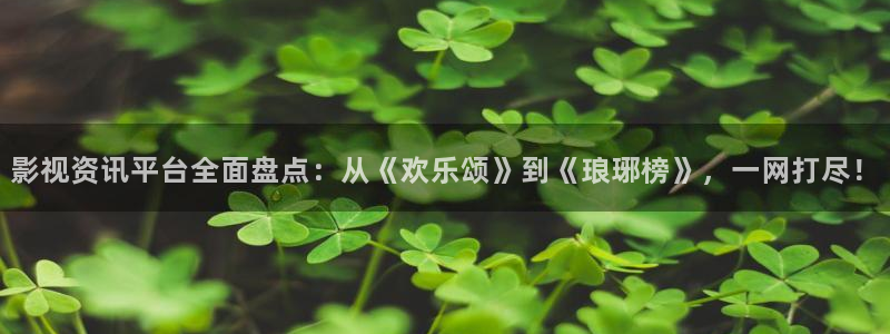 金牌电影在线播放免费视频：影视资讯平台全面盘点：从《欢乐颂》到《琅琊榜》，一网打尽！