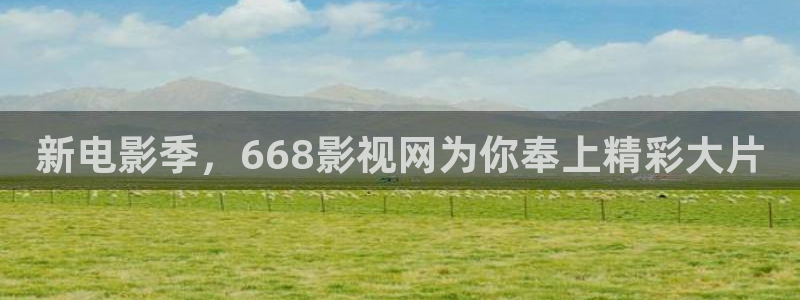 金牌影视安卓版下载：新电影季，668影视网为你奉上精彩大片