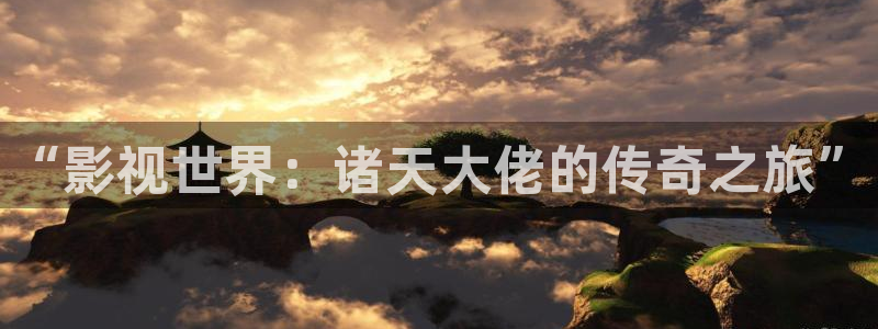 金牌影院.：“影视世界：诸天大佬的传奇之旅”
